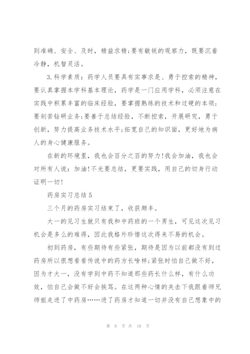 药房实习总结10篇.docx