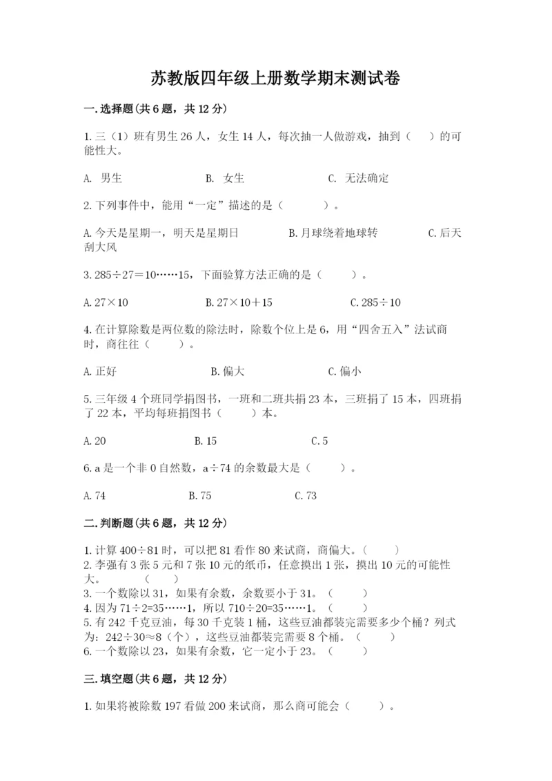 苏教版四年级上册数学期末测试卷含完整答案（名校卷）.docx