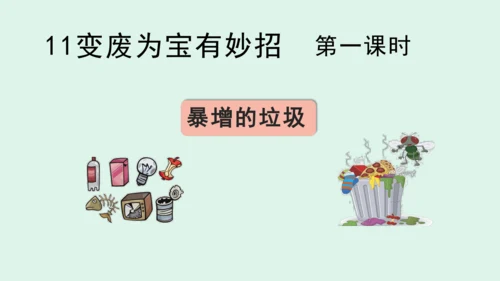 11.《变废为宝有妙招》（第一课时） 课件