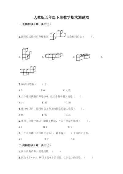 人教版五年级下册数学期末测试卷AB卷.docx
