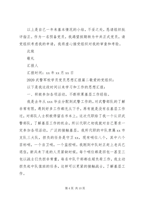 武警军校学员党员思想汇报.docx