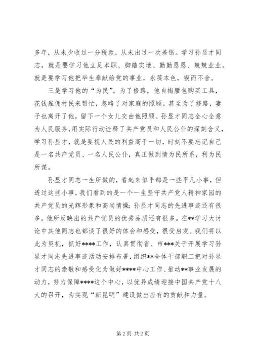 孙显才心得体会 (2).docx