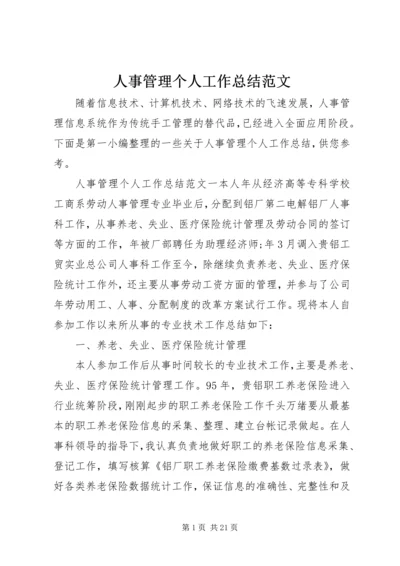 人事管理个人工作总结范文.docx