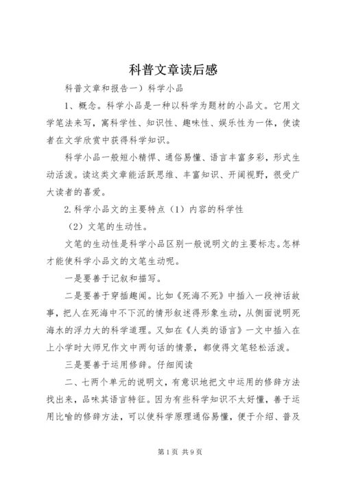 科普文章读后感 (5).docx