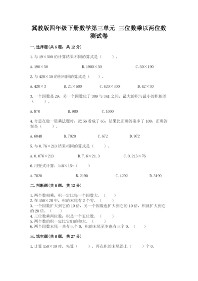 冀教版四年级下册数学第三单元 三位数乘以两位数 测试卷附参考答案（能力提升）.docx