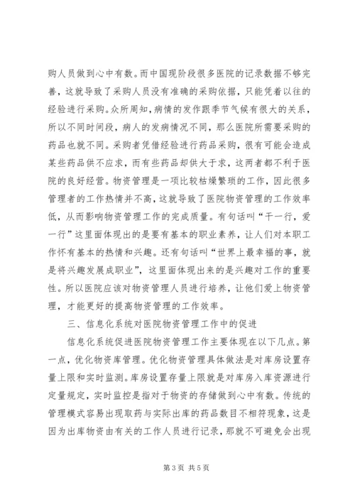 信息化系统对医院物资管理的作用.docx