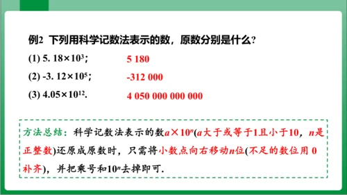 1.5.2 科学记数法 课件 (共24张PPT)【2023秋人教七上数学高效实用备课】