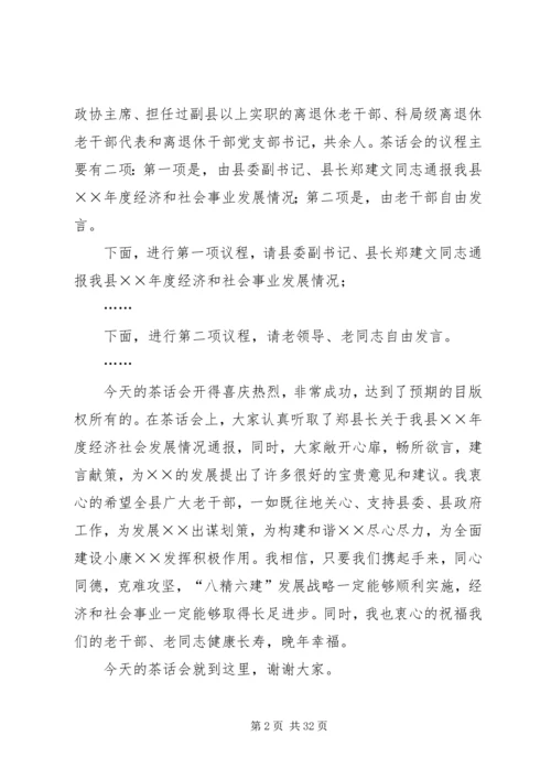 县委副书记在老干部会上的主持词.docx
