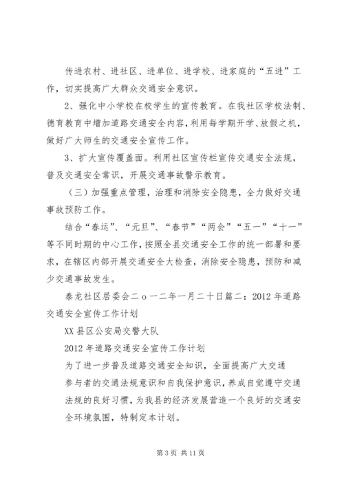 社区道路交通安全工作计划.docx