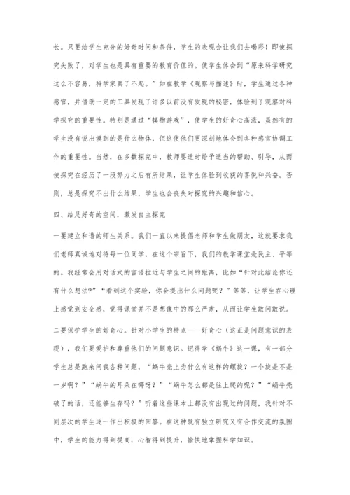 抓好奇心激发学生自主探究.docx