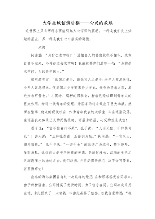 大学生诚信演讲稿心灵的救赎