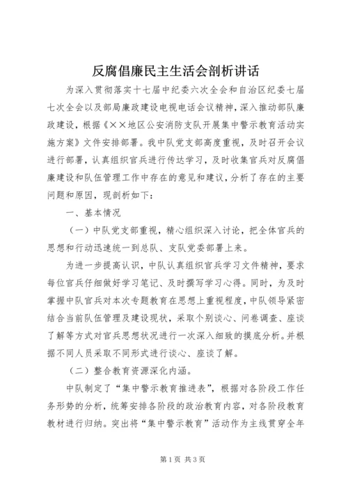 反腐倡廉民主生活会剖析讲话_1.docx