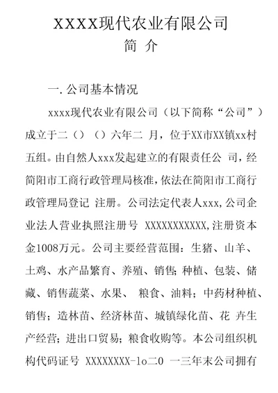 XX农业公司简介