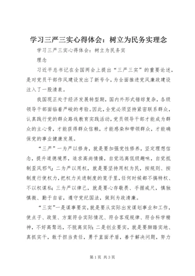 学习三严三实心得体会：树立为民务实理念.docx