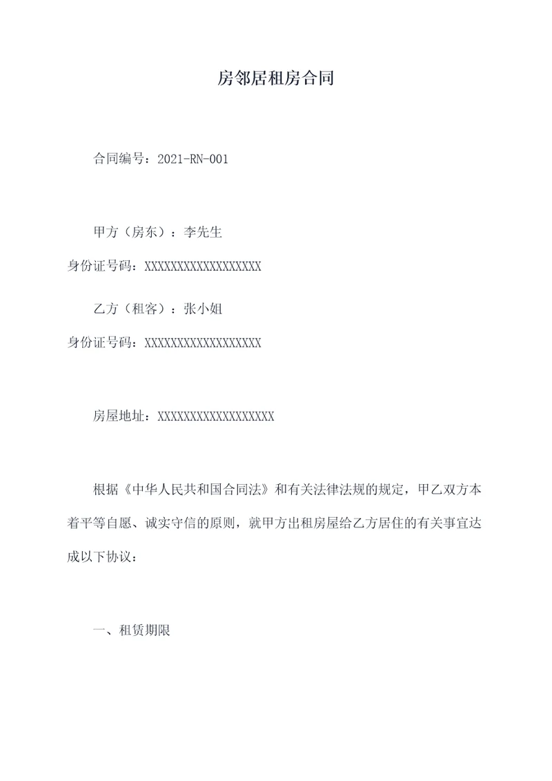 房邻居租房合同