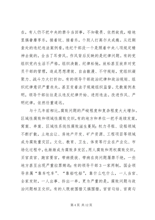 学思践悟06党风廉政建设和反腐败斗争形势与任务 (3).docx