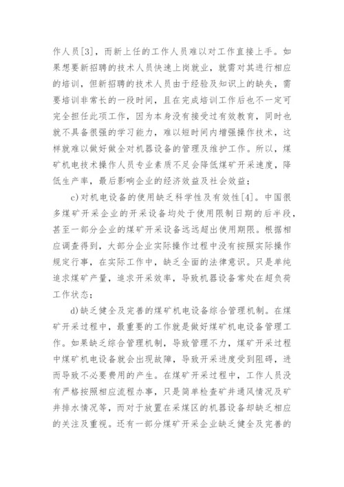 煤矿机电技术创新及应用论文.docx