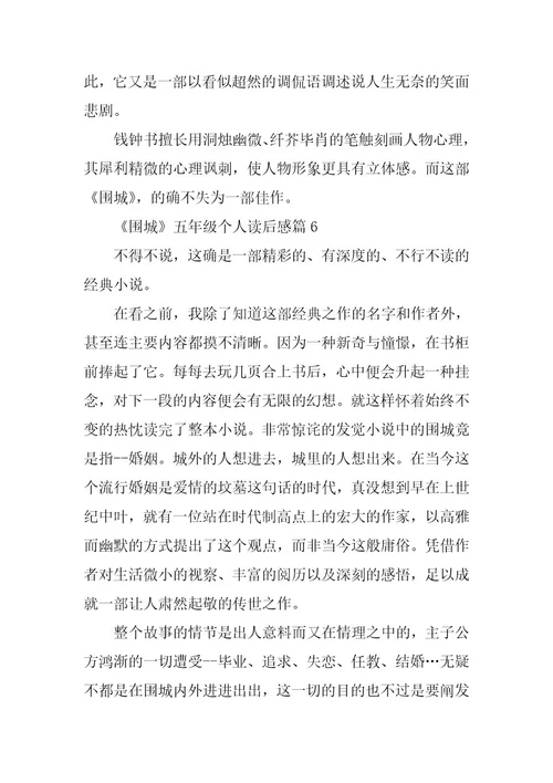 2024年关于《围城》五年级个人读后感
