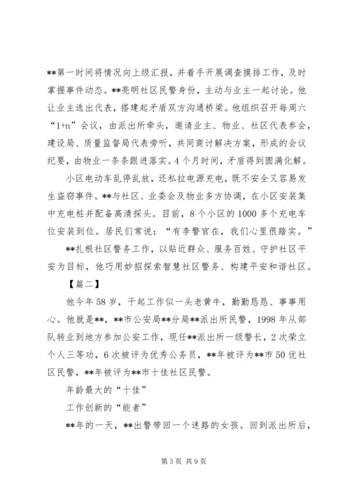 优秀派出所民警事迹材料四篇.docx