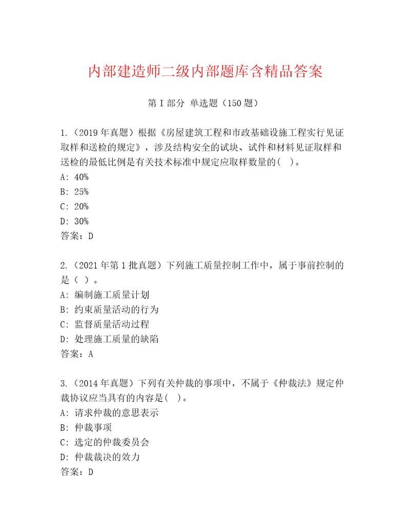 内部建造师二级内部题库含精品答案