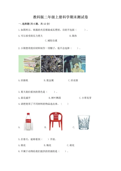 教科版二年级上册科学期末测试卷附参考答案【轻巧夺冠】.docx