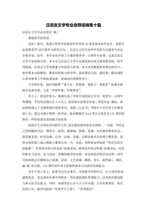 汉语言文学专业自荐信锦集十篇.docx