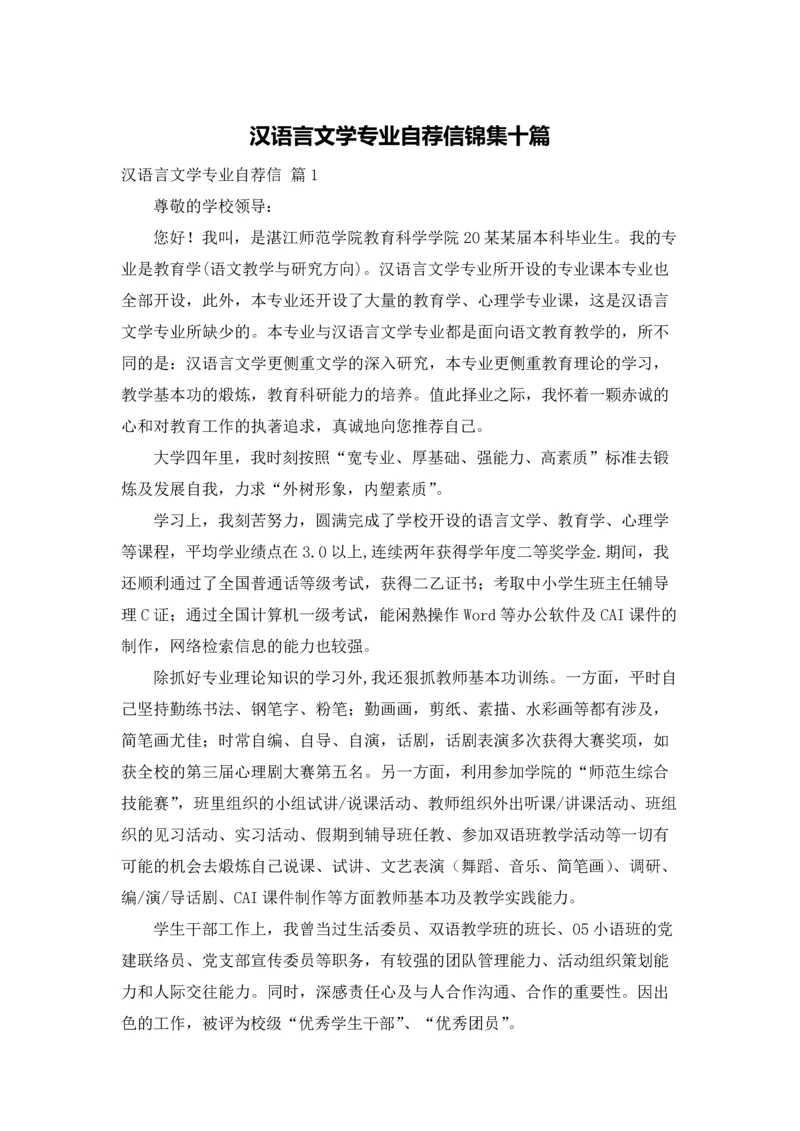 汉语言文学专业自荐信锦集十篇.docx