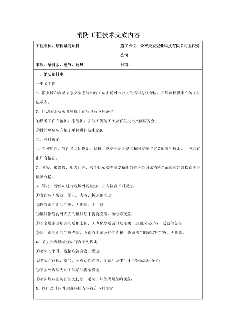 消防工程技术交底内容.docx