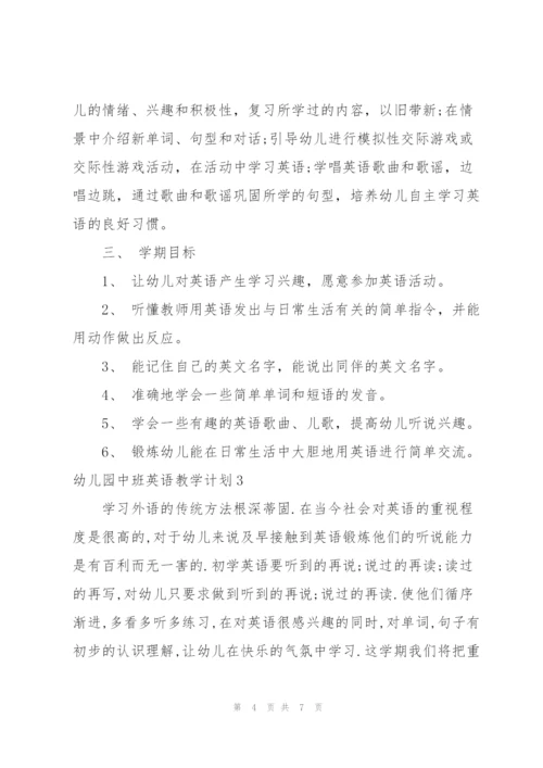 幼儿园中班英语教学计划.docx
