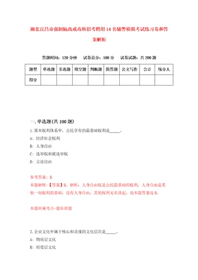 湖北宜昌市强制隔离戒毒所招考聘用14名辅警模拟考试练习卷和答案解析6