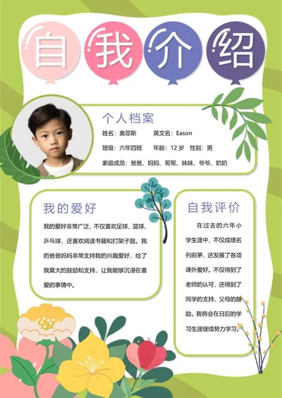 儿童自我介绍word模板