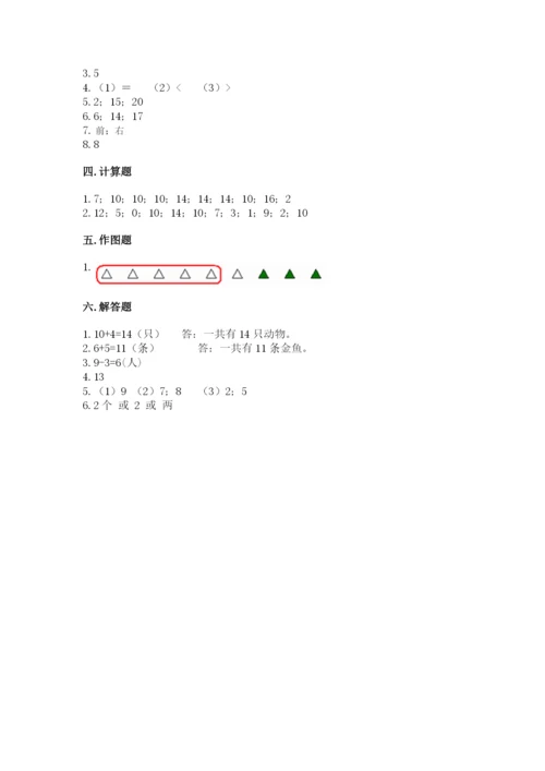 人教版数学一年级上册期末测试卷（考点梳理）word版.docx