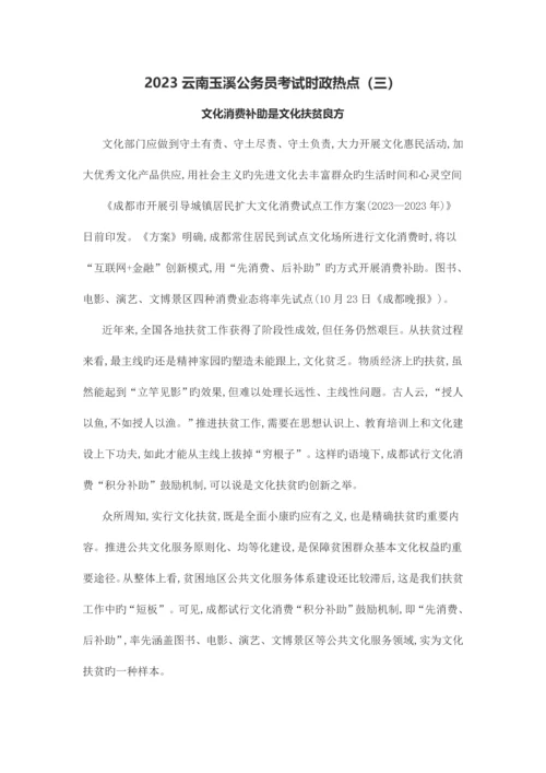 2023年云南玉溪公务员考试时政热点三.docx