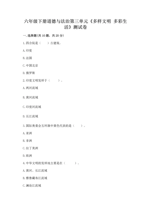 六年级下册道德与法治第三单元《多样文明 多彩生活》测试卷附答案（巩固）.docx