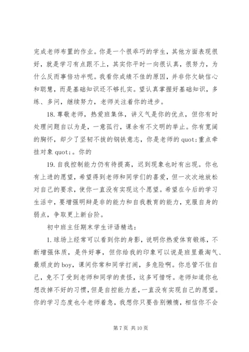 初中班主任期末学生评语.docx