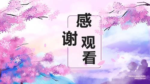 粉色小清新语文教育桃花源记教学PPT模板
