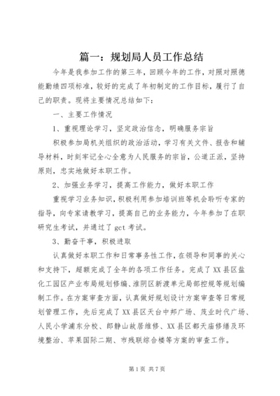 篇一：规划局人员工作总结.docx