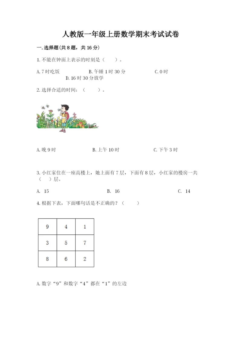 人教版一年级上册数学期末考试试卷（能力提升）word版.docx