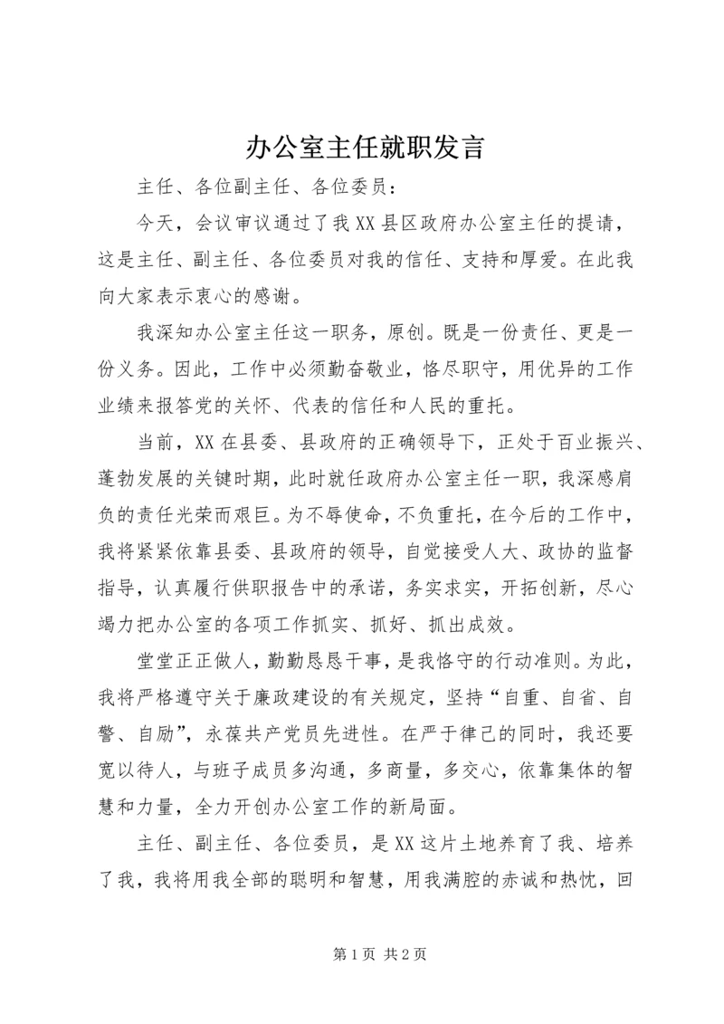 办公室主任就职发言 (2).docx