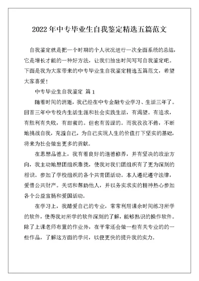 2022年中专毕业生自我鉴定精选五篇范文