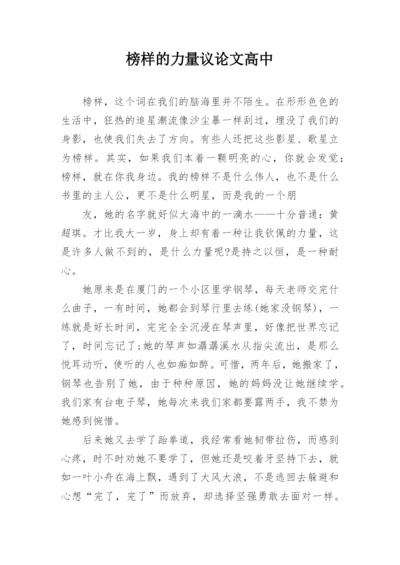 榜样的力量议论文高中.docx