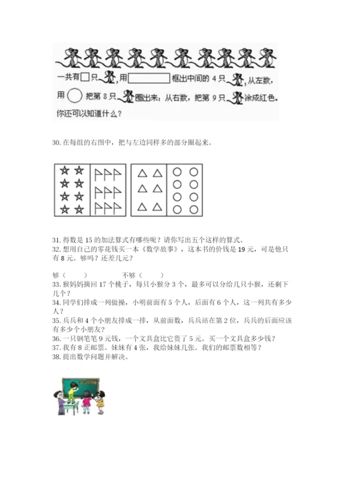 小学一年级上册数学应用题50道及参考答案（名师推荐）.docx