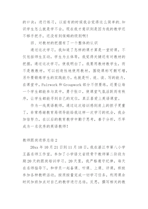 教师跟岗进修总结.docx