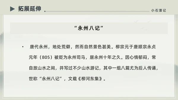 水墨简约中国风八年级语文小石潭记PPT课件