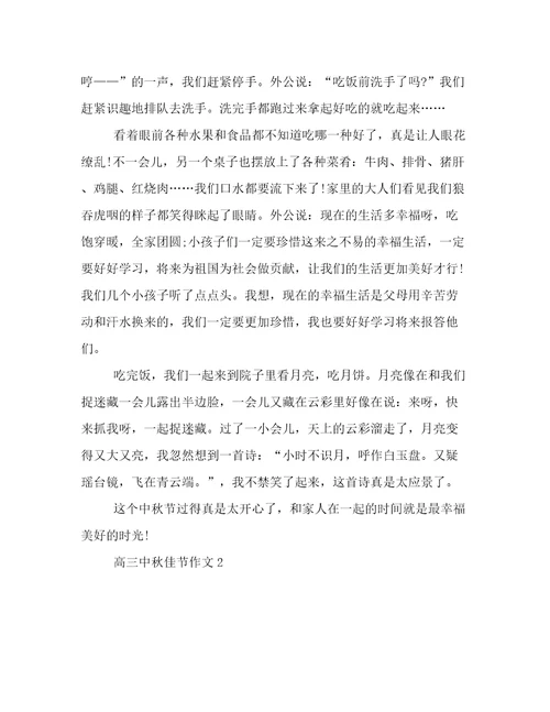 2023年高三中秋佳节作文范文优选