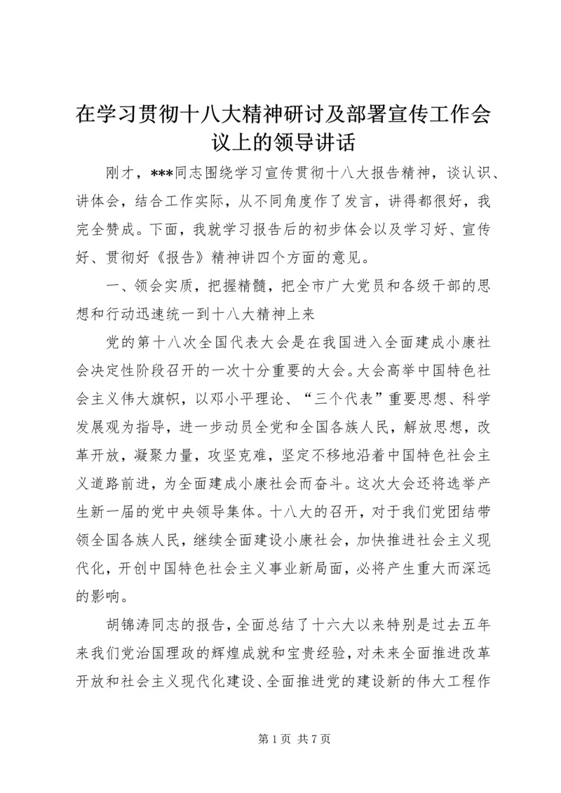 在学习贯彻十八大精神研讨及部署宣传工作会议上的领导讲话.docx