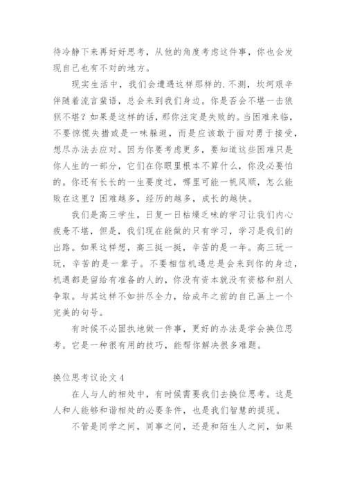 换位思考议论文最新精编.docx