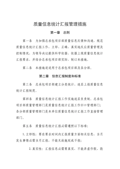 公路工程项目质量信息统计报告管理办法模板.docx
