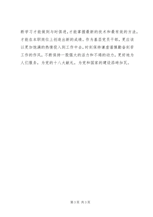 基层党员学习贯彻十八大心得：切实做好基层工作.docx
