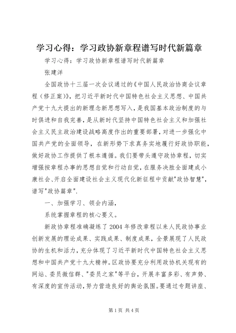 学习心得：学习政协新章程谱写时代新篇章 (2).docx